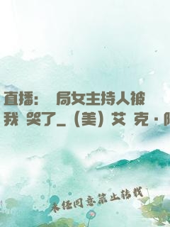 直播：開局女主持人被我懟哭了